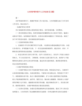 心内科护理年度个人工作总结【三篇】