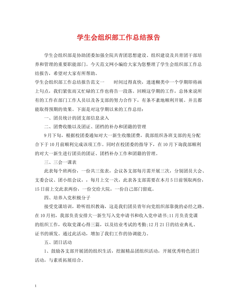 学生会组织部工作总结报告_第1页