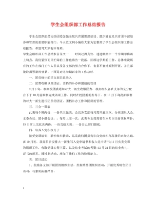 学生会组织部工作总结报告