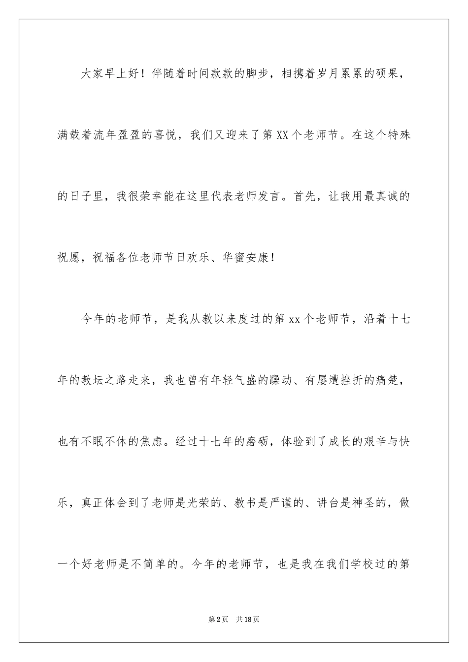 2024中职优秀教师演讲稿_7_第2页