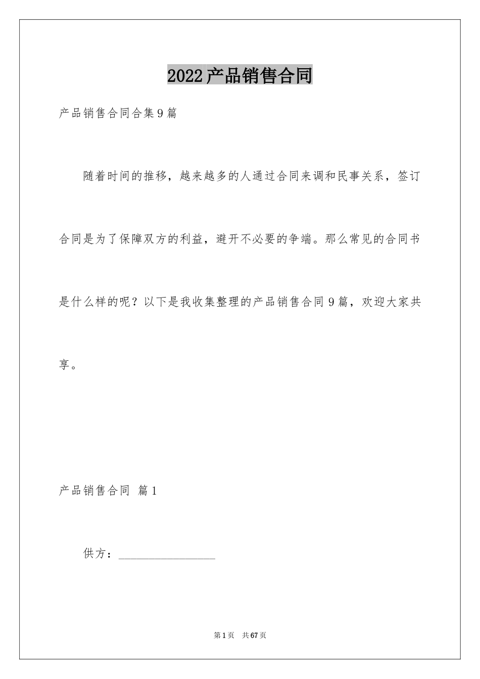 2024产品销售合同_371_第1页