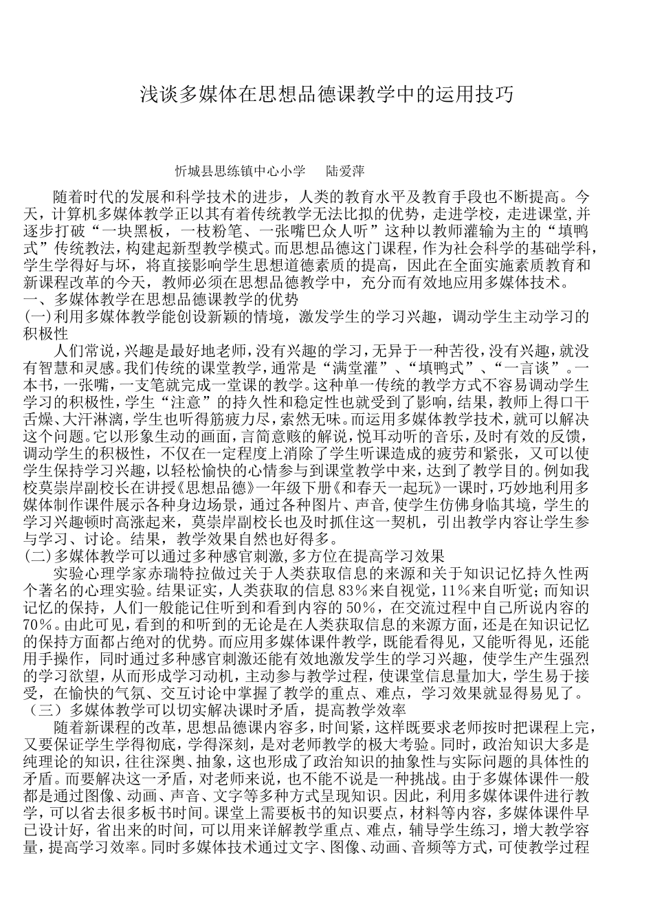 浅谈多媒体在思想品德课教学中的运用技巧_第1页