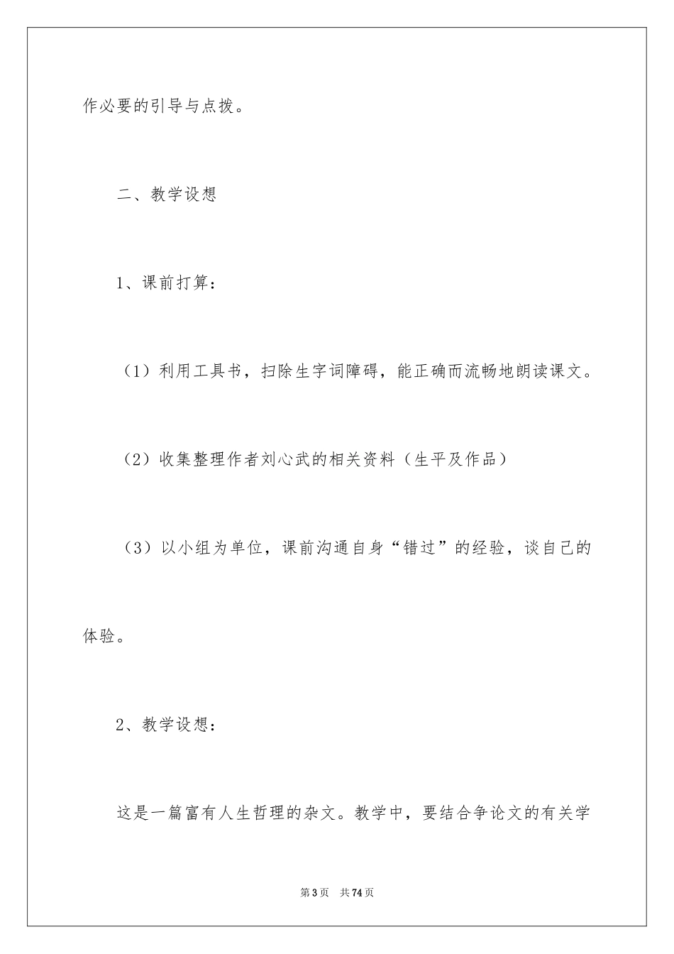 2024《错过》说课稿_1_第3页