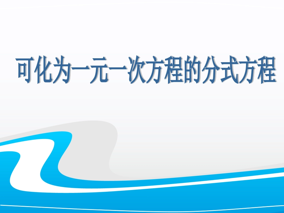 第1课时可化为一元一次方程的分式方程_第1页