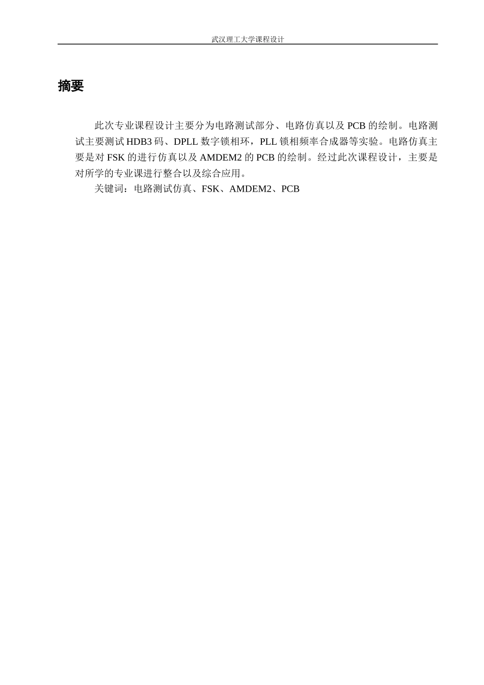 通信工程专业综合课程设计范本_第3页