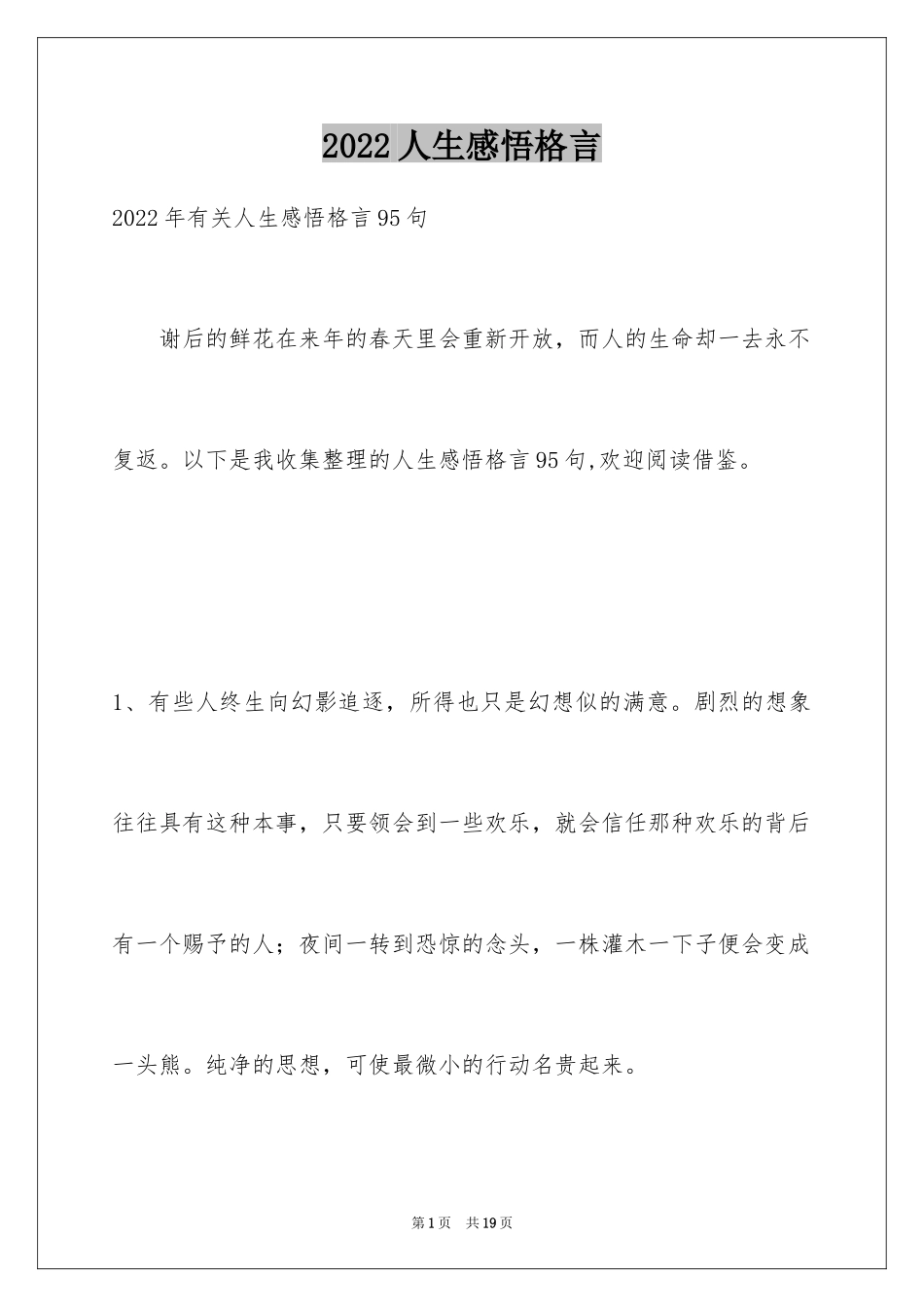 2024人生感悟格言_23_第1页