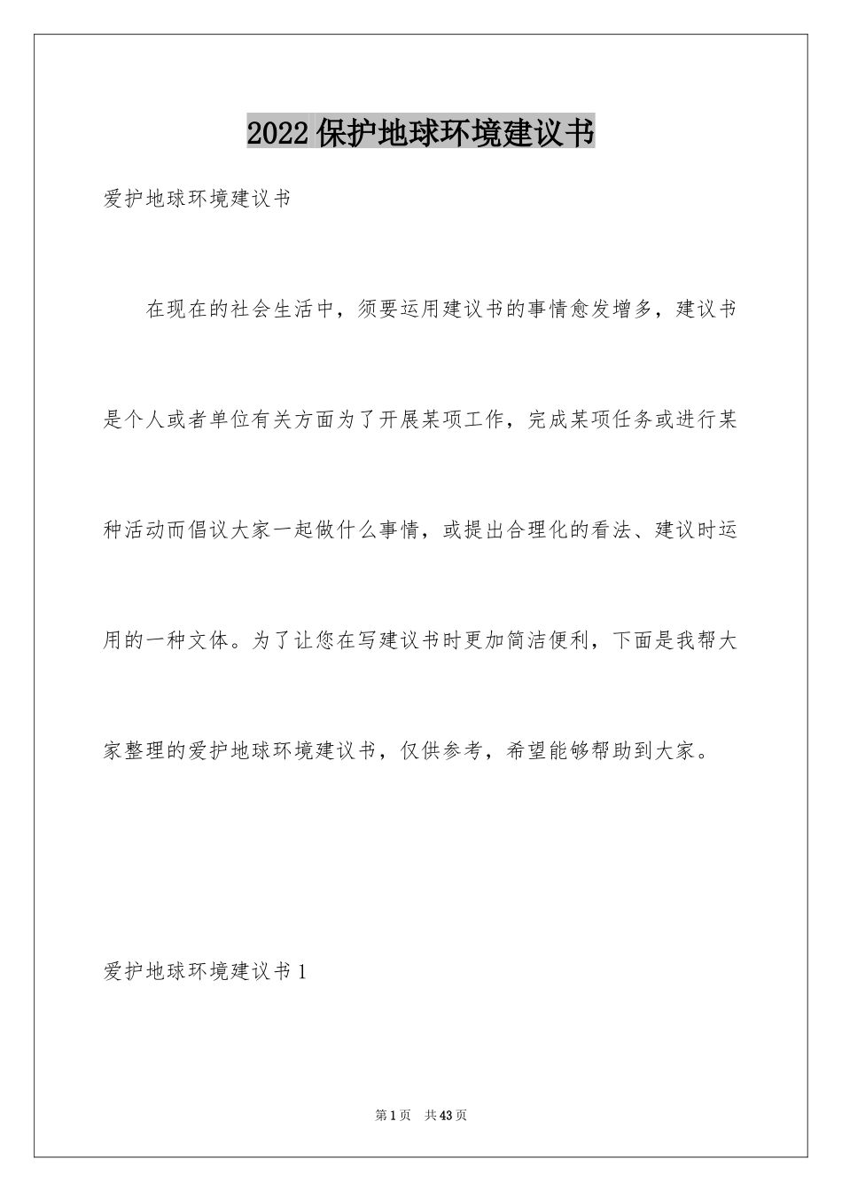 2024保护地球环境建议书_4_第1页