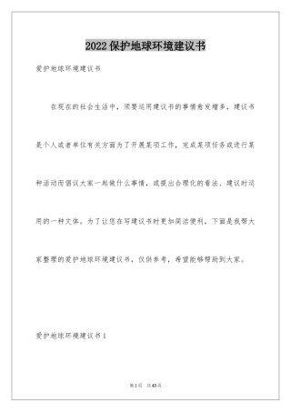 2024保护地球环境建议书_4