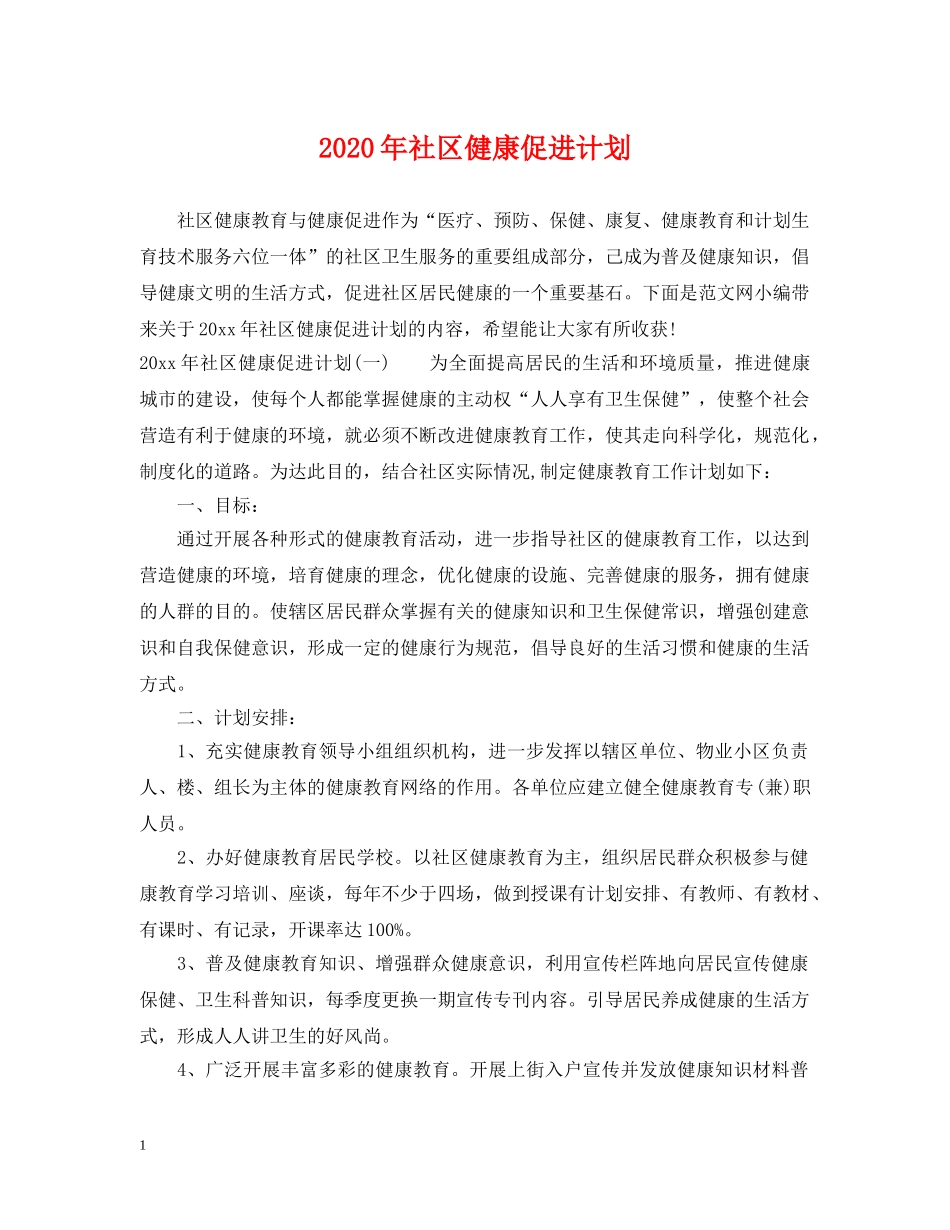 2020年社区健康促进计划 _第1页