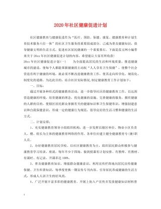 2020年社区健康促进计划 