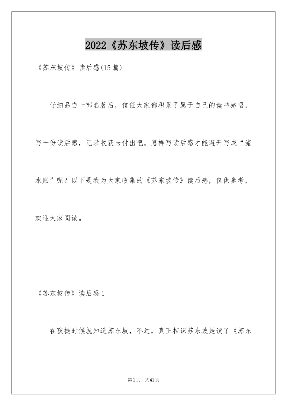 2024《苏东坡传》读后感_9_第1页