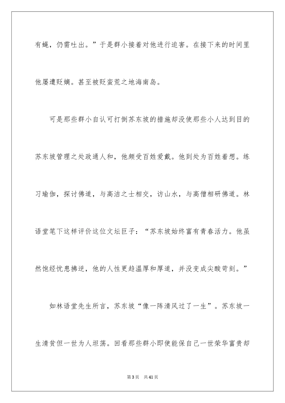 2024《苏东坡传》读后感_9_第3页