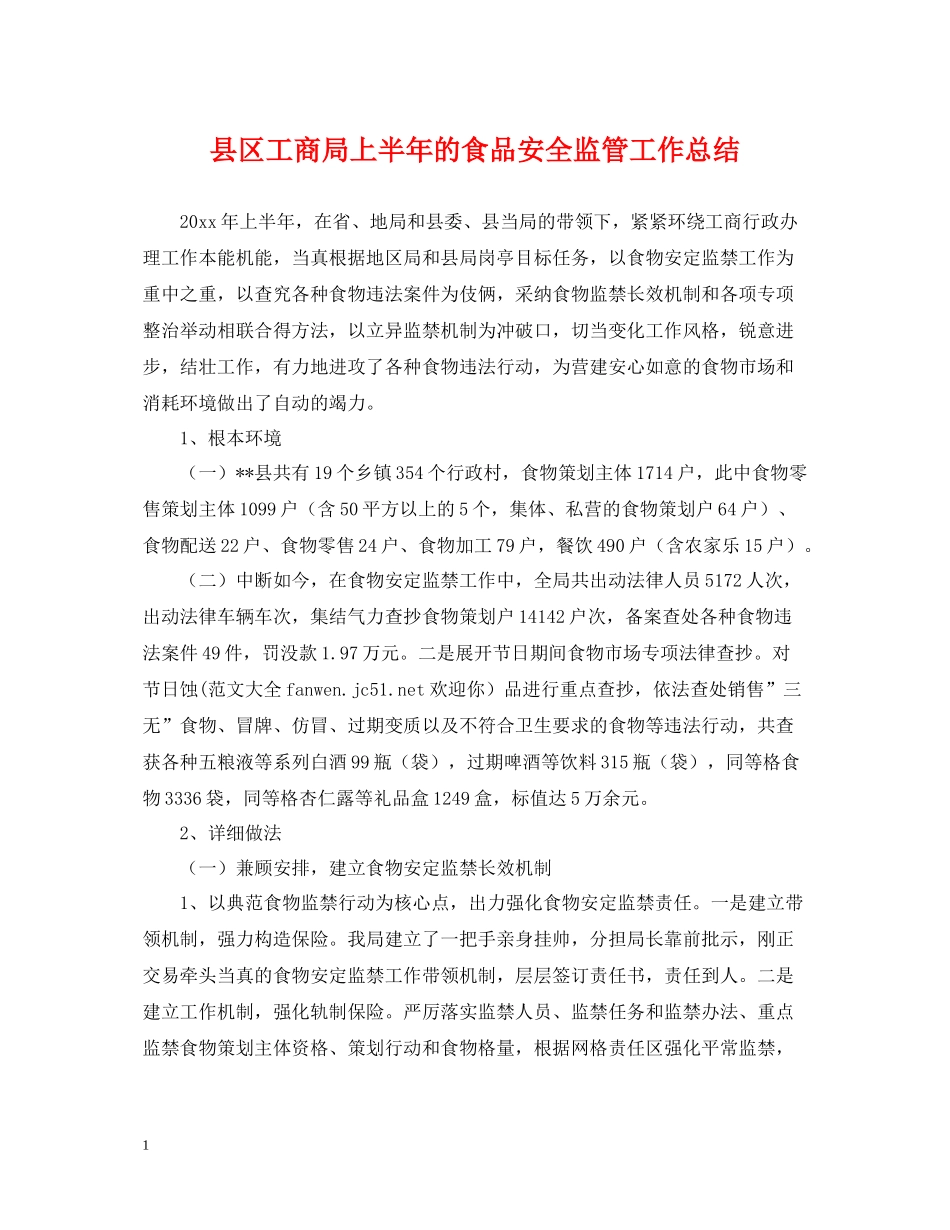 县区工商局上半年的食品安全监管工作总结_第1页