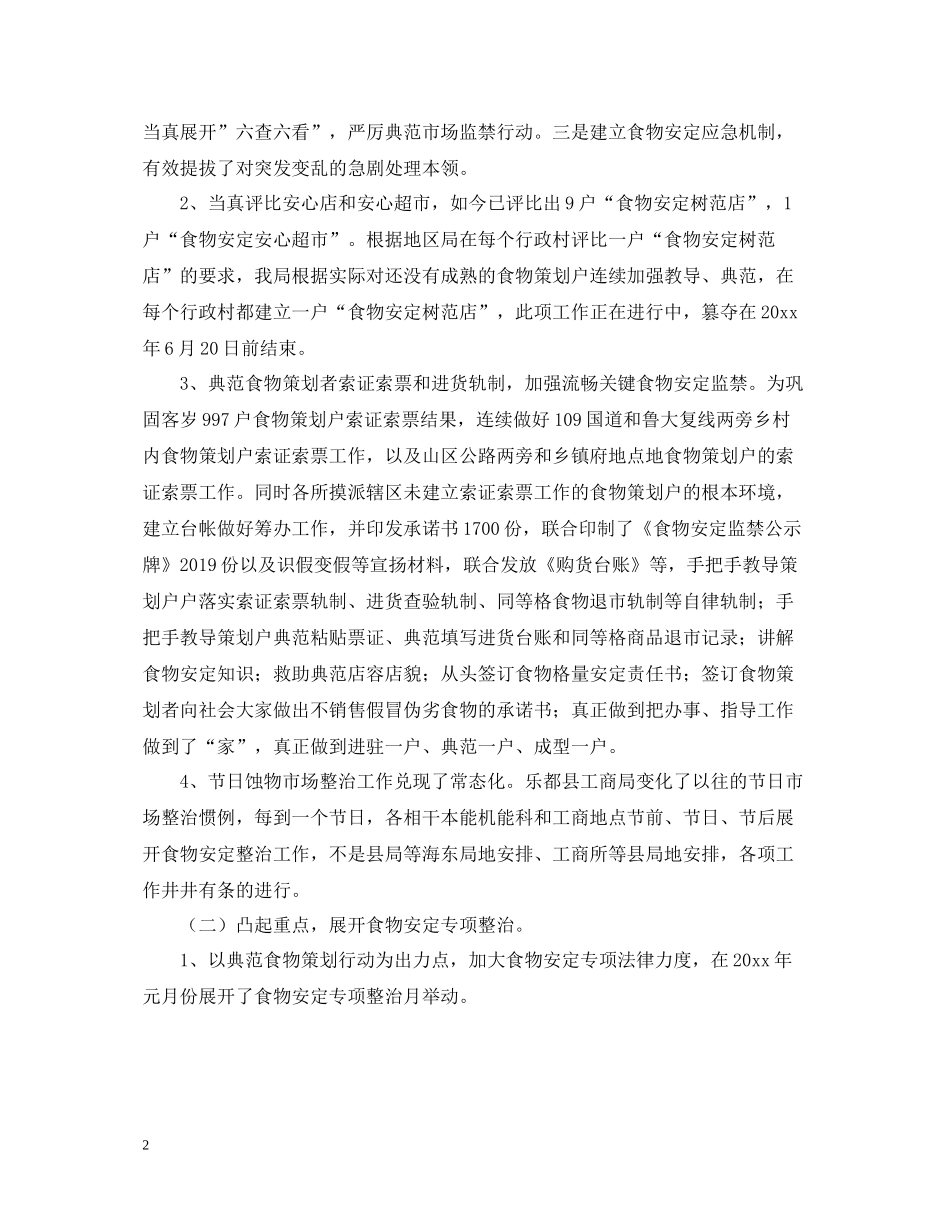 县区工商局上半年的食品安全监管工作总结_第2页