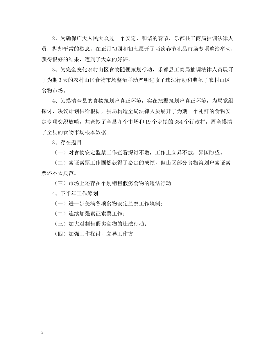 县区工商局上半年的食品安全监管工作总结_第3页