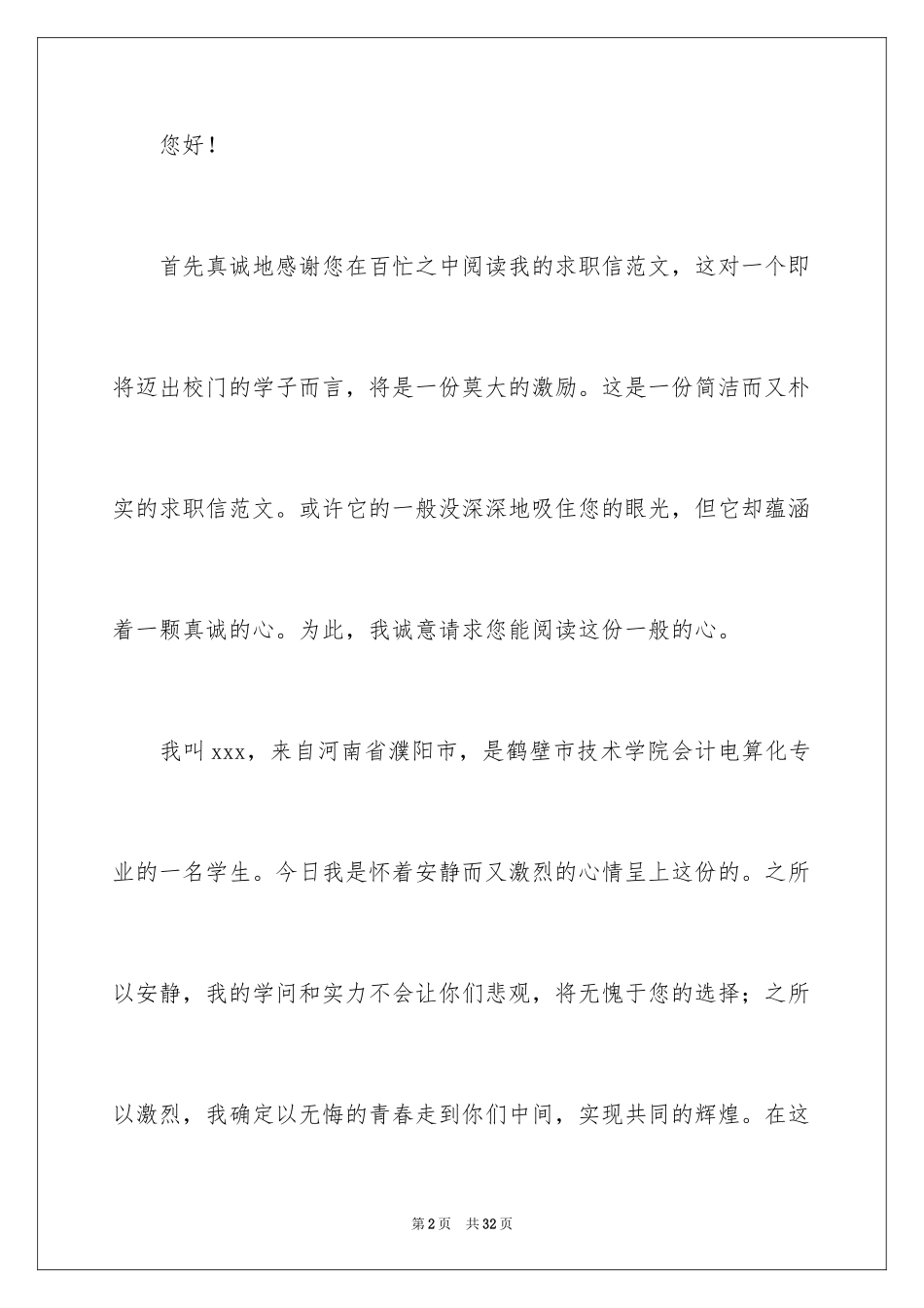 2024会计电算化求职信_37_第2页