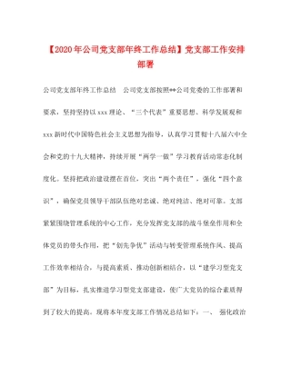 【年公司党支部年终工作总结】党支部工作安排部署
