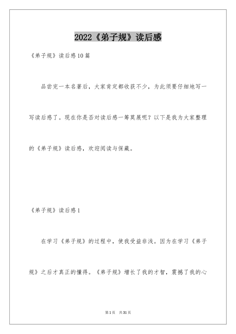 2024《弟子规》读后感_14_第1页