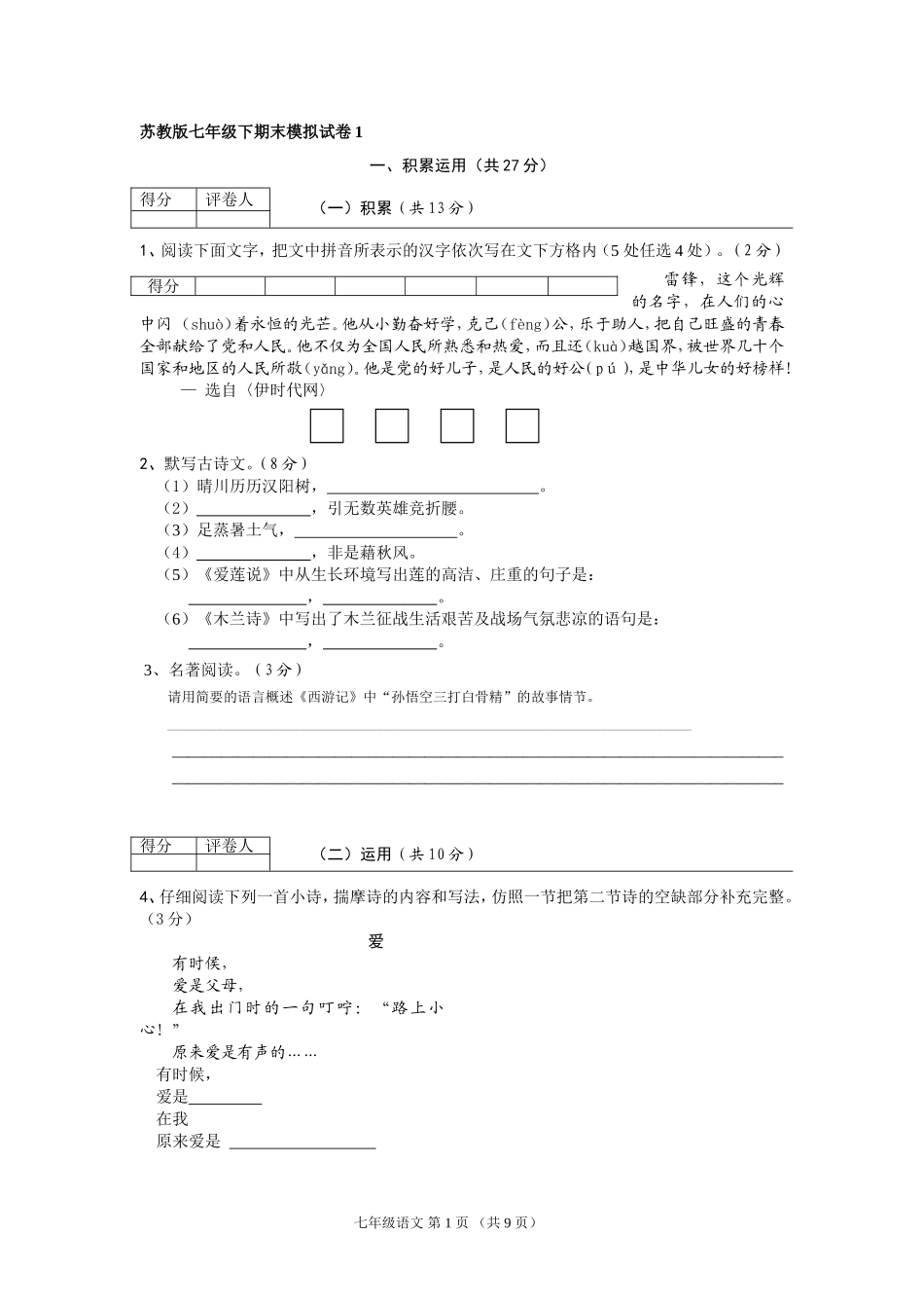 苏教版七年级下期末模拟试卷_第1页