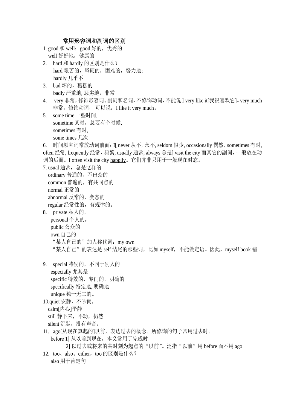 常用形容词和副词的区别_第1页