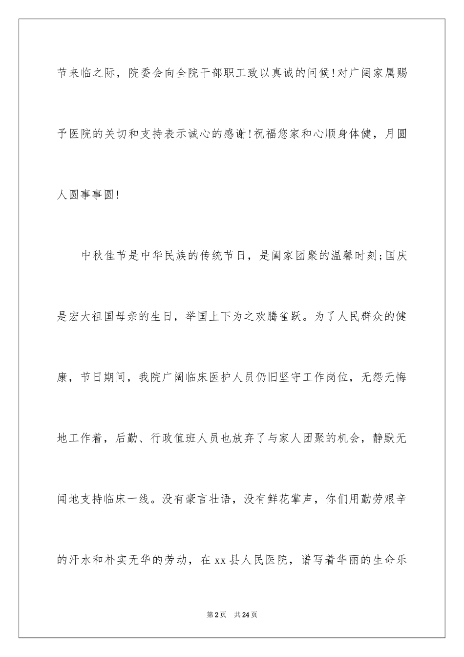 2024中秋国庆双节慰问信_8_第2页
