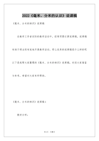 2024《毫米、分米的认识》说课稿