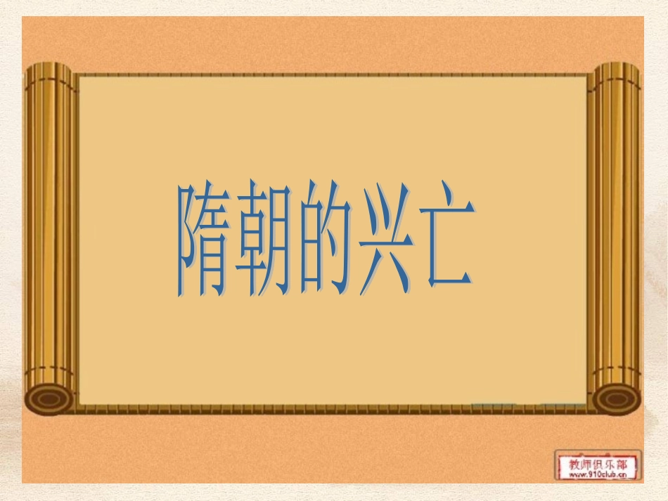 隋的兴亡 (2)_第3页