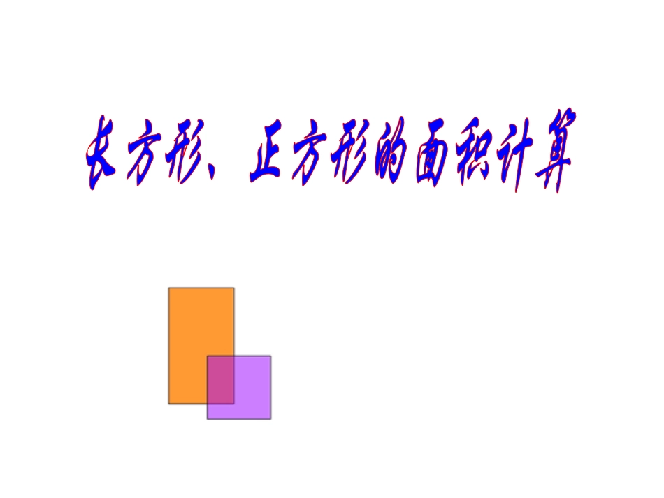 《长方形、正方形面积的计算》_第1页