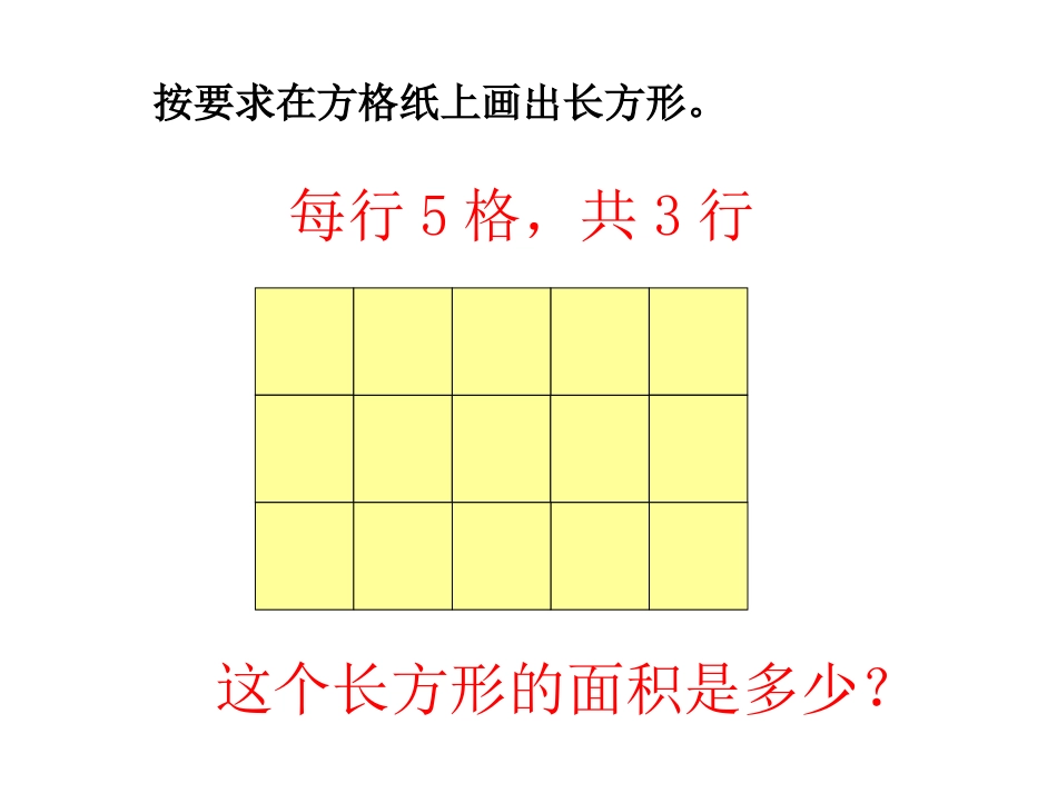 《长方形、正方形面积的计算》_第2页