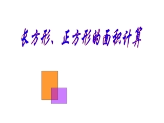 《长方形、正方形面积的计算》