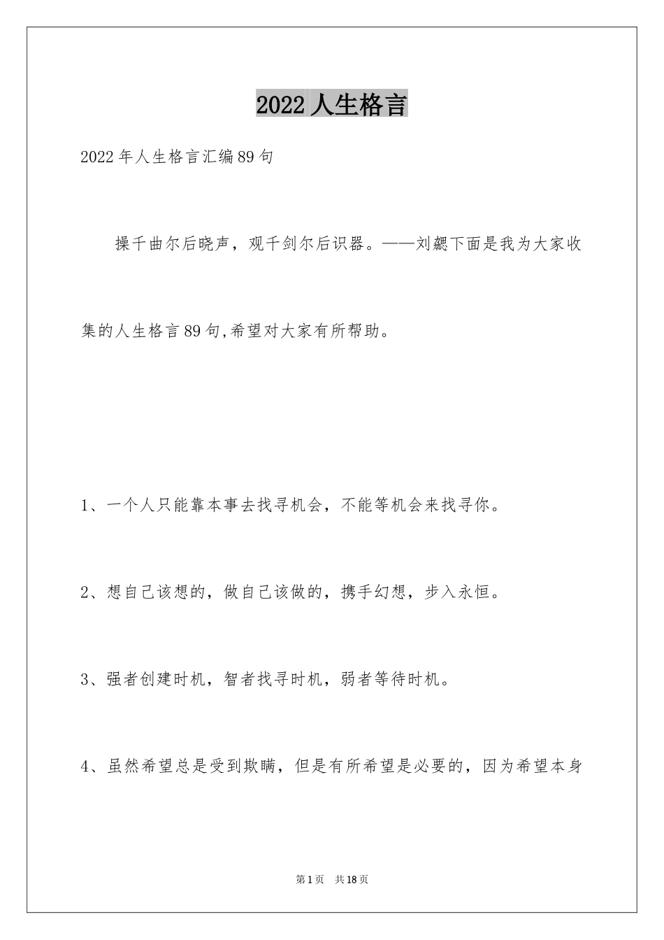 2024人生格言_90_第1页