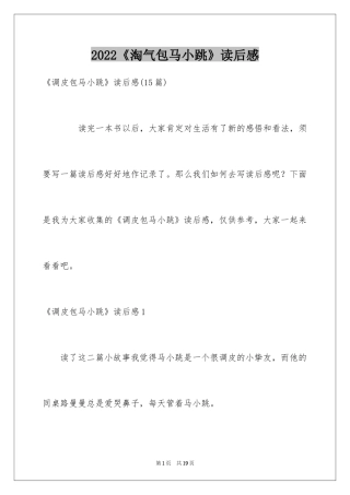 2024《淘气包马小跳》读后感_15