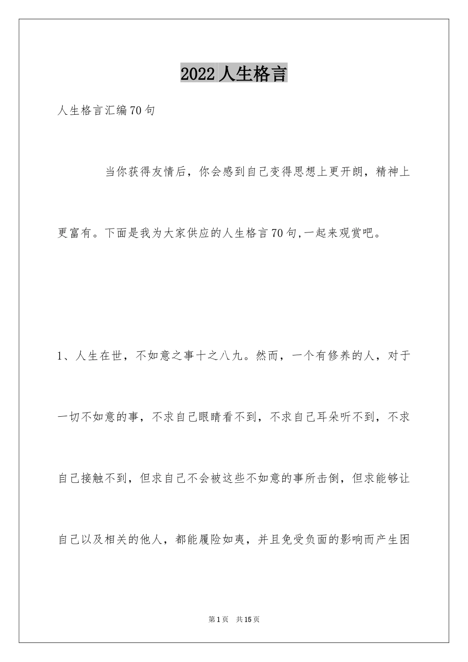 2024人生格言_139_第1页