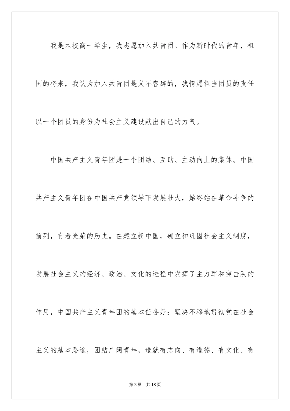 2024优秀高一学生入团申请书_3_第2页