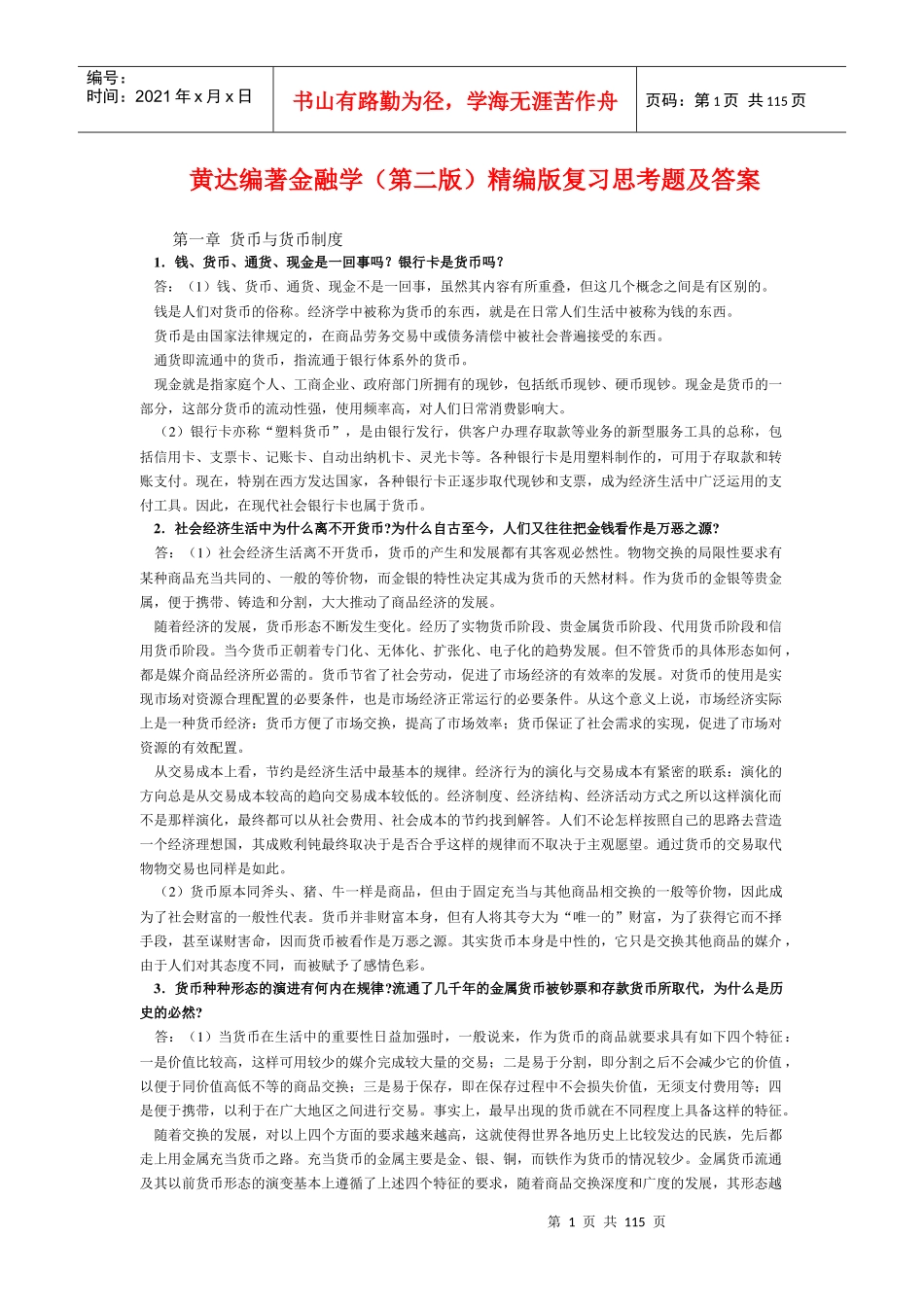黄达编著金融学(第二版)精编版复习思考题_第1页