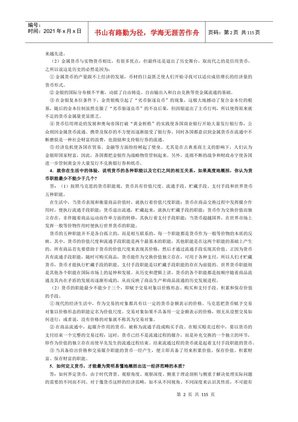 黄达编著金融学(第二版)精编版复习思考题_第2页