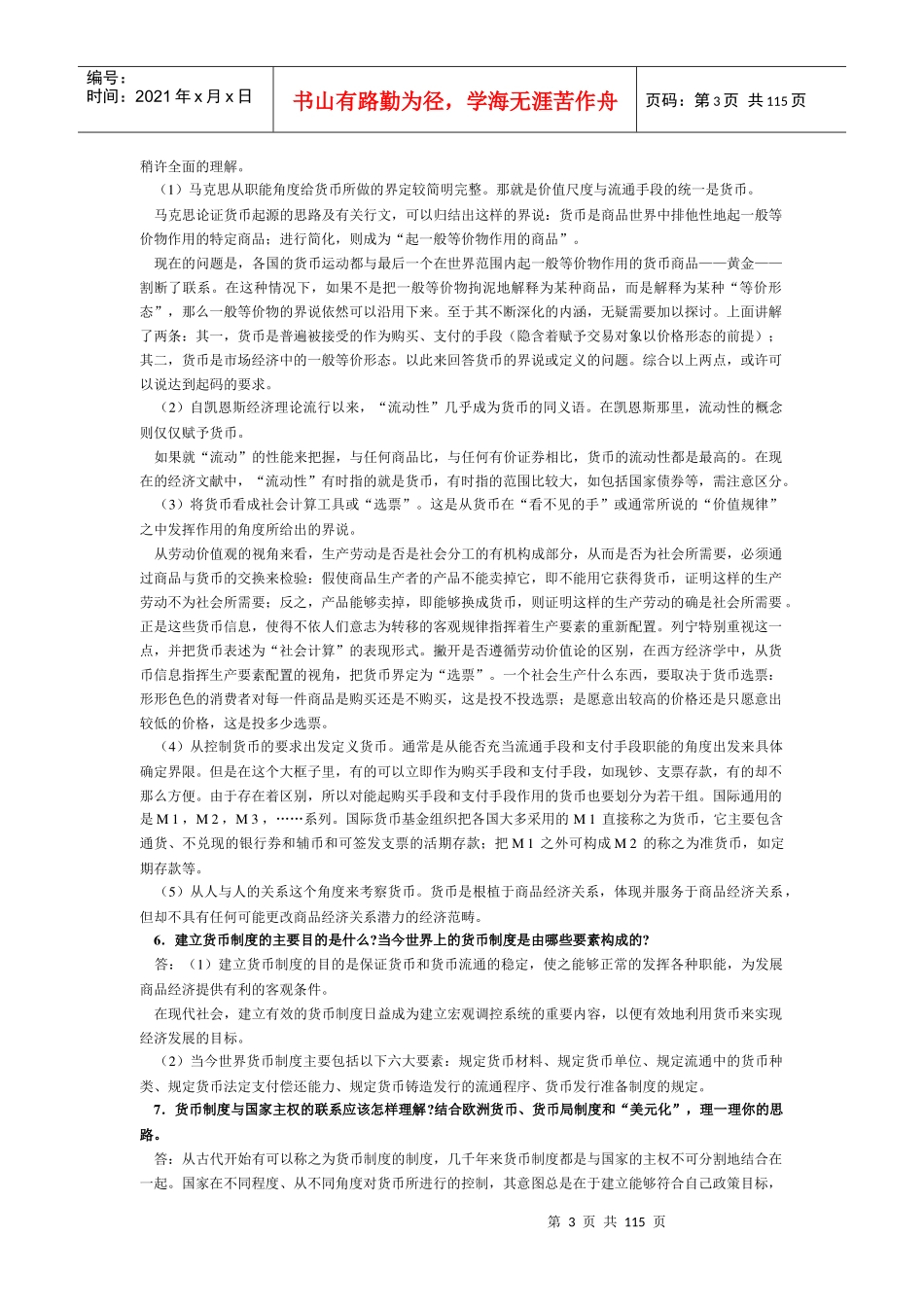 黄达编著金融学(第二版)精编版复习思考题_第3页