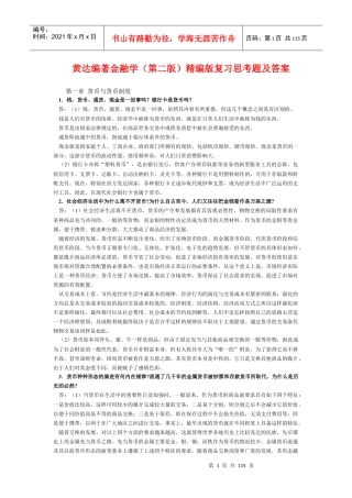 黄达编著金融学(第二版)精编版复习思考题