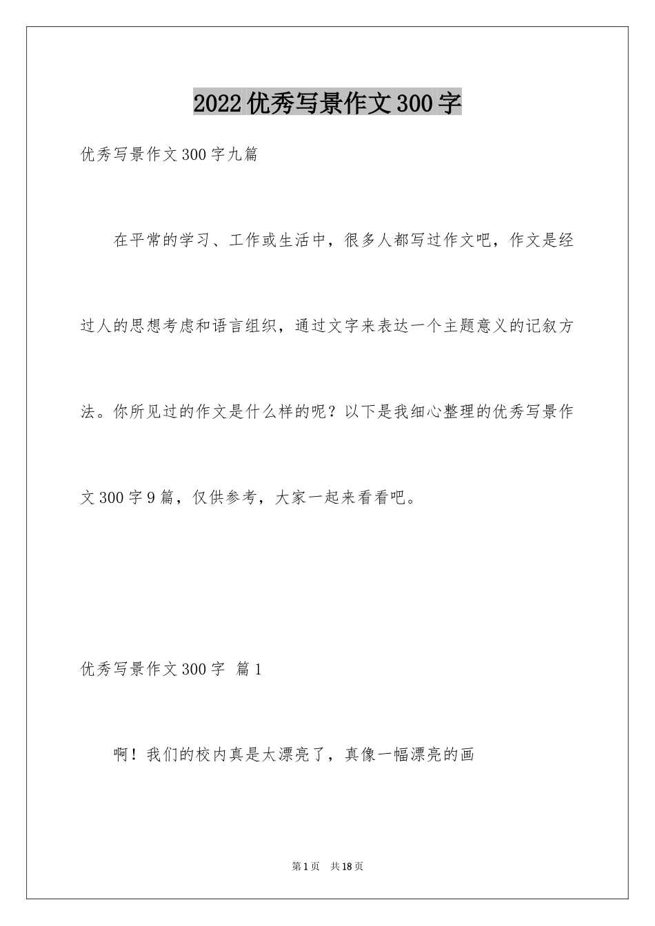 2024优秀写景作文300字_31_第1页