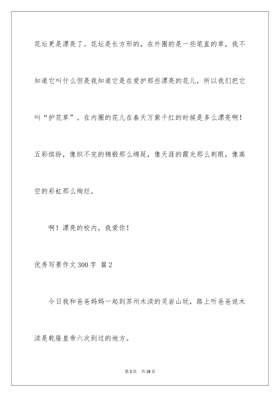 2024优秀写景作文300字_31_第3页