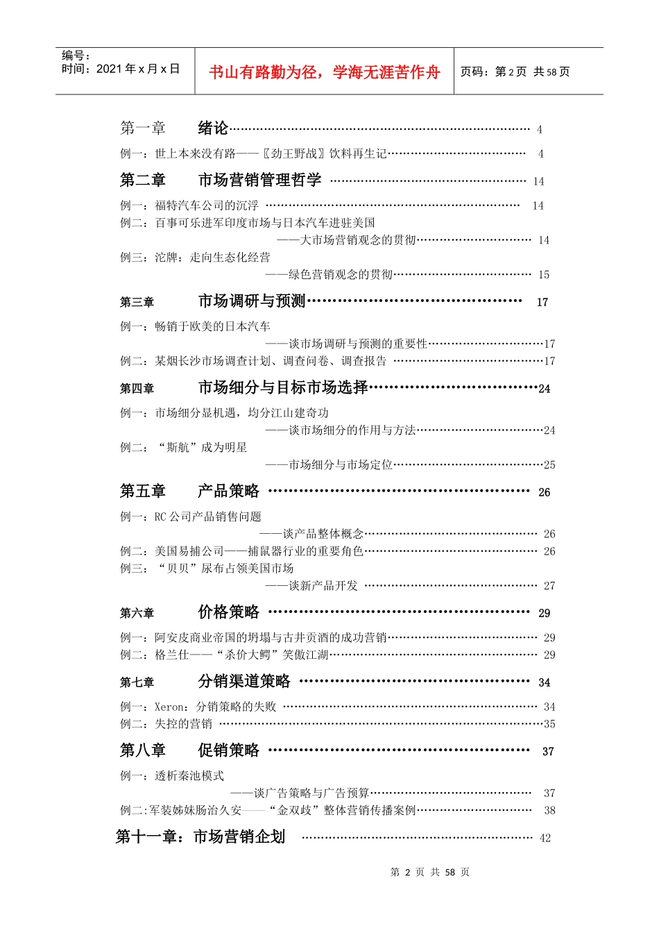 营销案例教学教辅资料_第2页