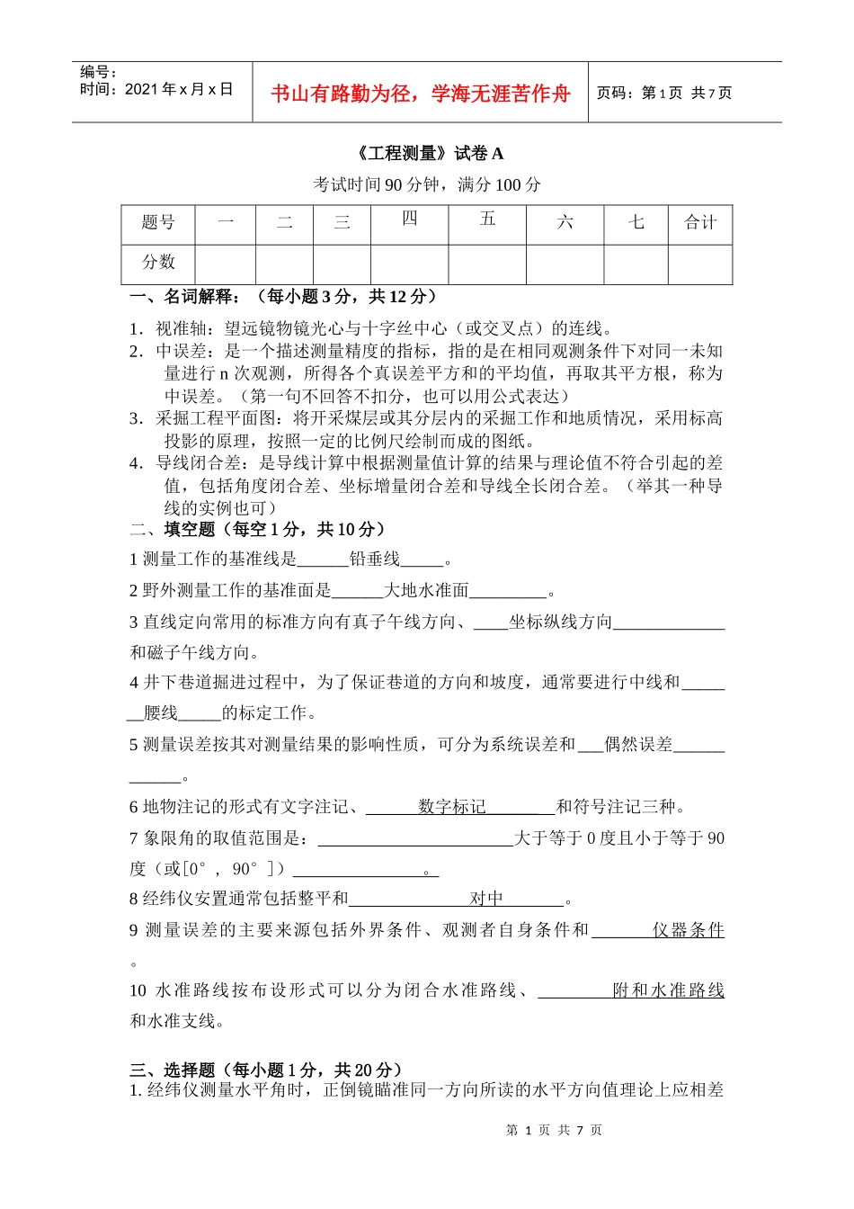 工程测量考试题_第1页