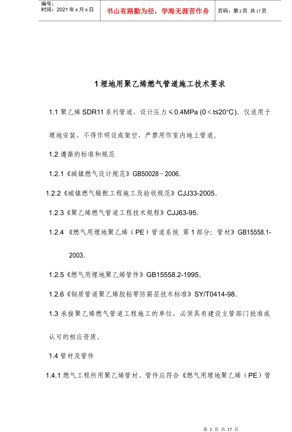 埋地聚乙烯燃气管道施工技术要求_第2页