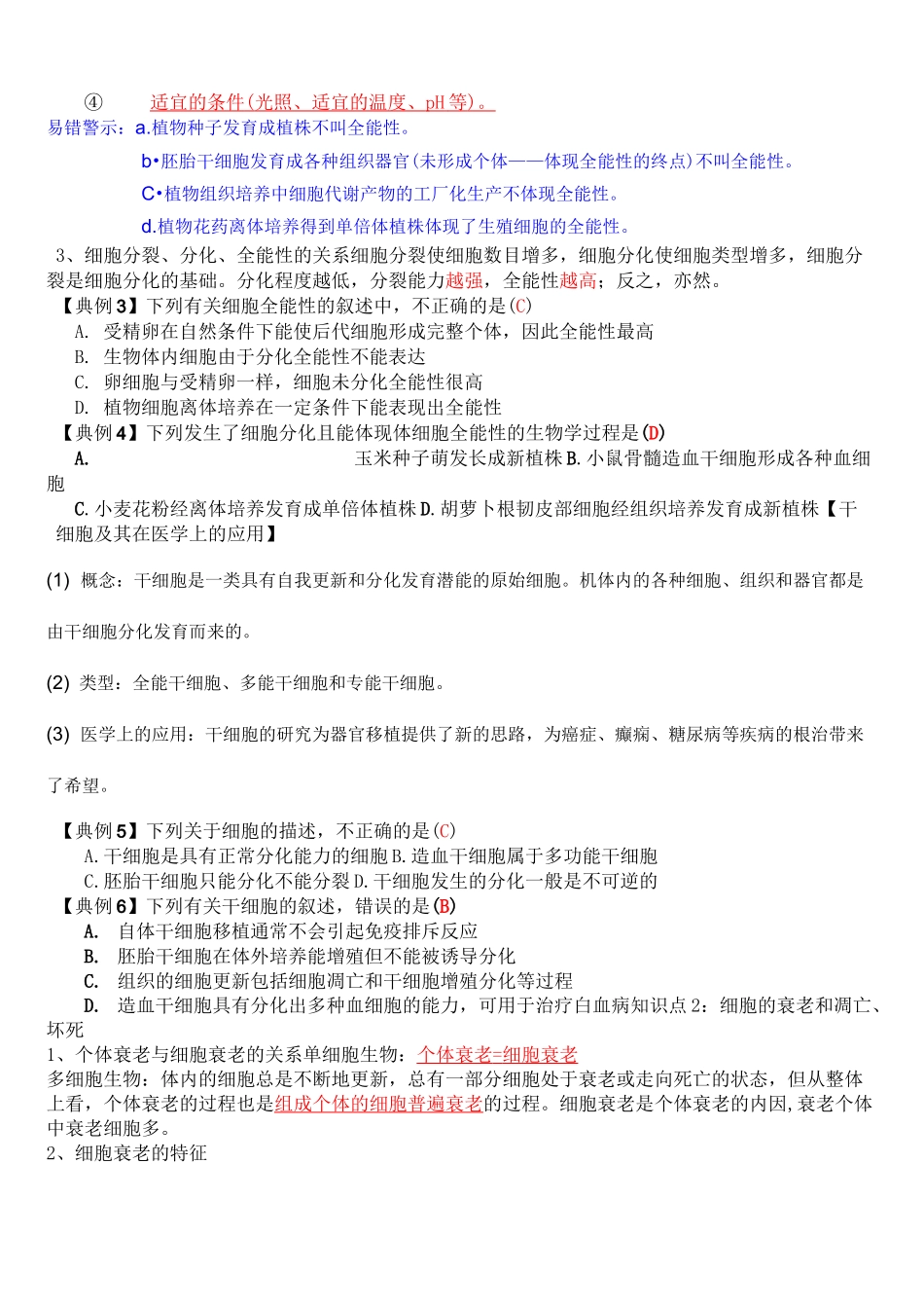 细胞的分化、衰老和凋亡、癌变一轮复习教学案_第2页