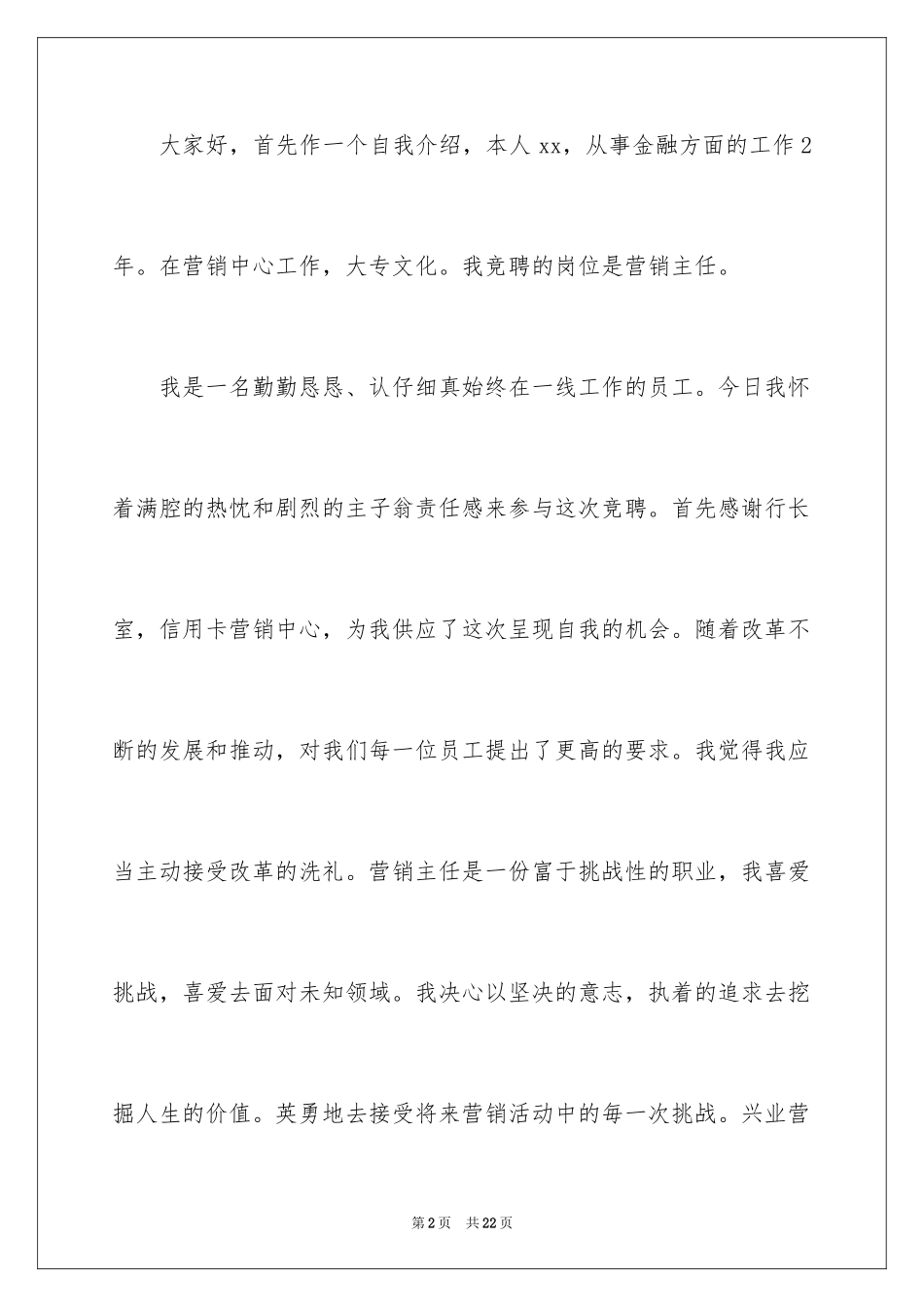 2024业务员竞聘演讲稿_2_第2页