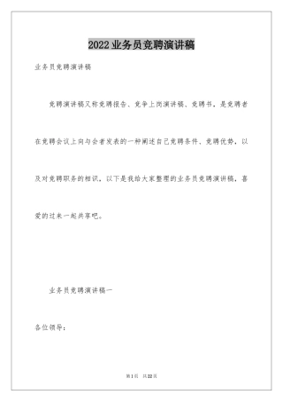 2024业务员竞聘演讲稿_2