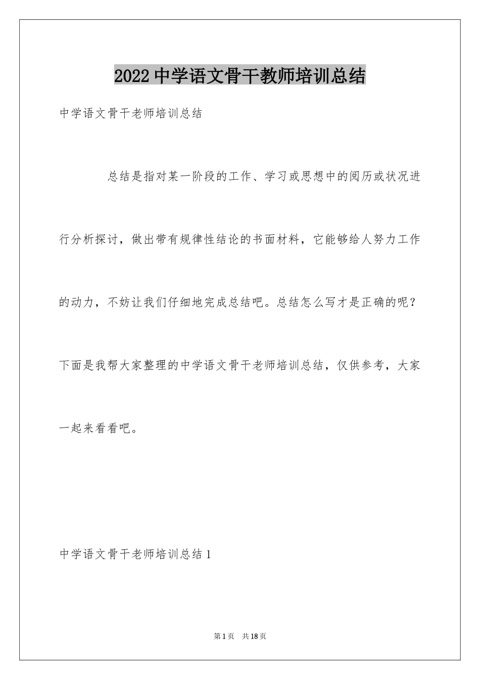 2024中学语文骨干教师培训总结_第1页