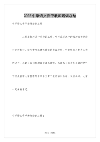 2024中学语文骨干教师培训总结