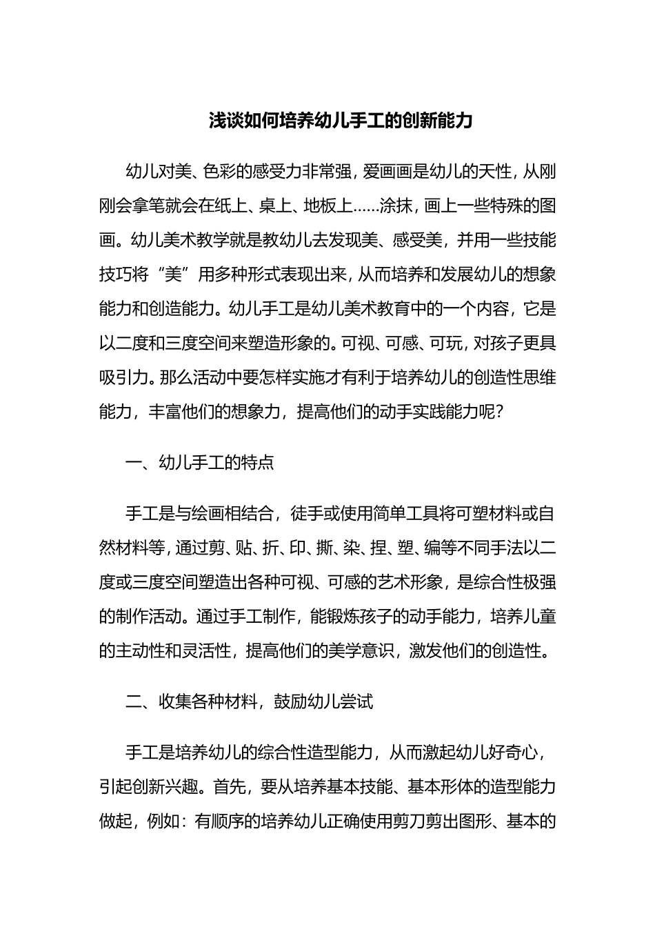 浅谈如何培养幼儿手工的创新能力_第1页