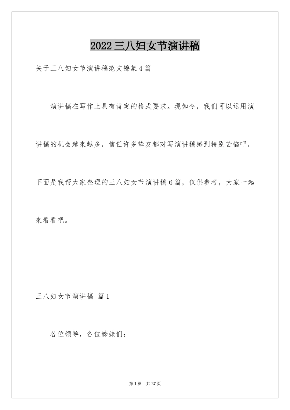 2024三八妇女节演讲稿_1072_第1页